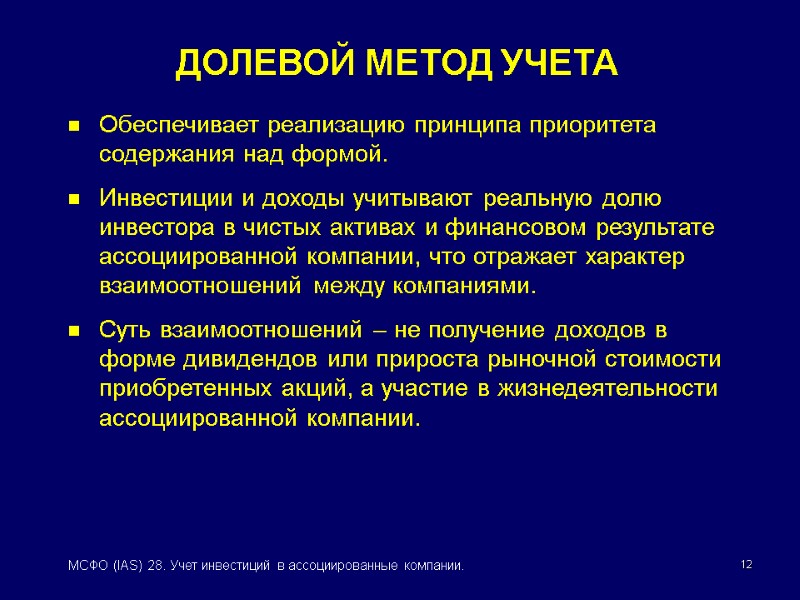 12 МСФО (IAS) 28. Учет инвестиций в ассоциированные компании. Обеспечивает реализацию принципа приоритета содержания